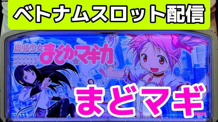 ベトナムパチスロライブ配信！5号機まどマギ