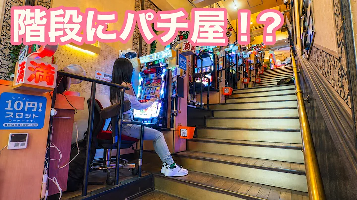 階段にパチスロがある謎のパチ屋で1日中遊び尽くした！