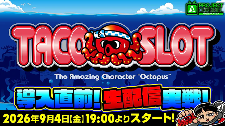 導入直前！生配信実戦（スマスロ タコスロ）｜A PROJECTチャンネル