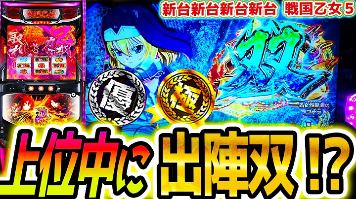 【戦国乙女5】設定56上位で共闘?!【パチスロ/スロット】