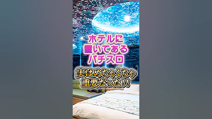 ホテルにパチスロが置いてある意外な秘密とは？！