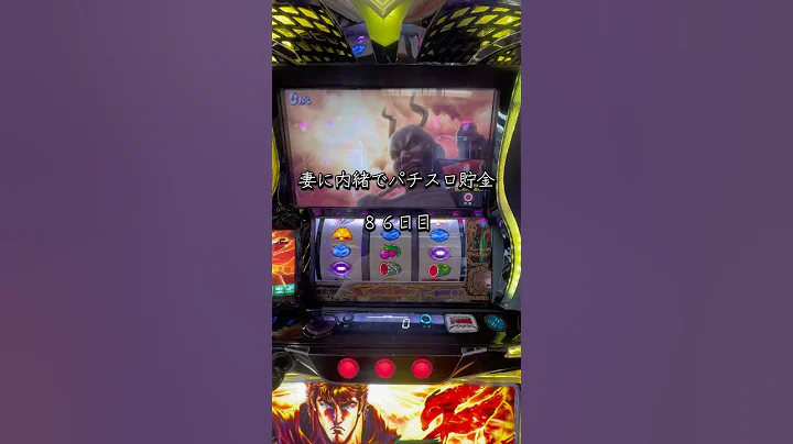 【86日目】妻に内緒でパチスロ貯金#パチンコ #パチスロ #スロット #北斗の拳 #転生