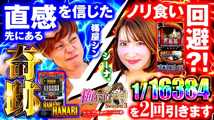 【梅探偵Season３】粘ったハナビでアレを使ってみたらまさかの結果に…！！確定チェリー2回引いた喰種は爆出しの予感！？/L 東京喰種・スマスロ ハナビ 梅屋シン・シーナ。〈SAP野田北〉