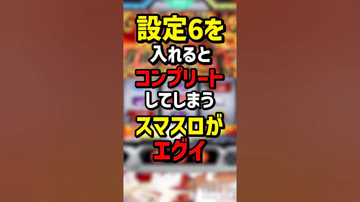 【別格】設定6を入れるとコンプリートしてしまうスマスロがエグイ #パチンコ #パチスロ