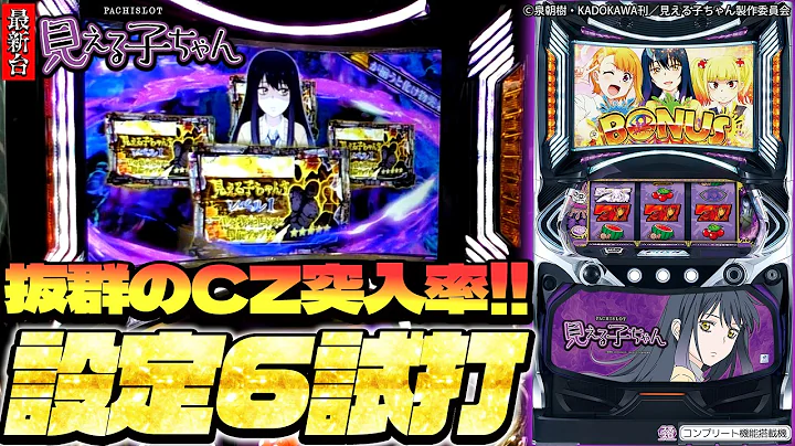 【設定6】最新台パチスロ 見える子ちゃん 導入前試打！！【最新台】│【パチスロ 見える子ちゃん】【パチスロ】【スマスロ】