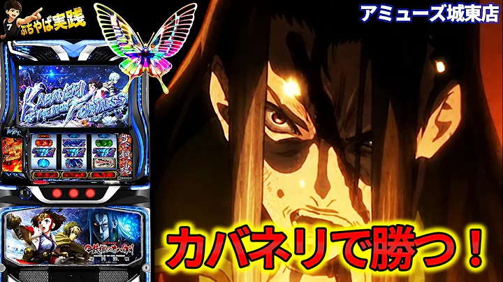 【カバネリ海門決戦】月で一番強い日にカバネリ打ち!![スマスロ][スロット][パチスロ]