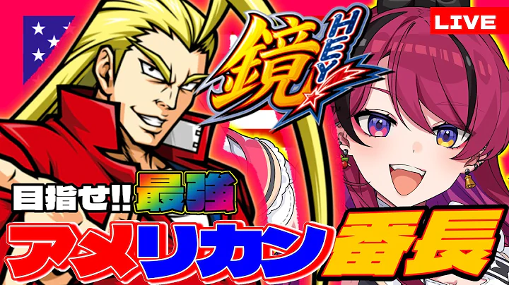 【#hey鏡 】あの男が帰ってくる‼パチスロHEY‼鏡で目指せアメリカン番長‼ #パチスロ #shorts 【#縦型配信 】#大都技研