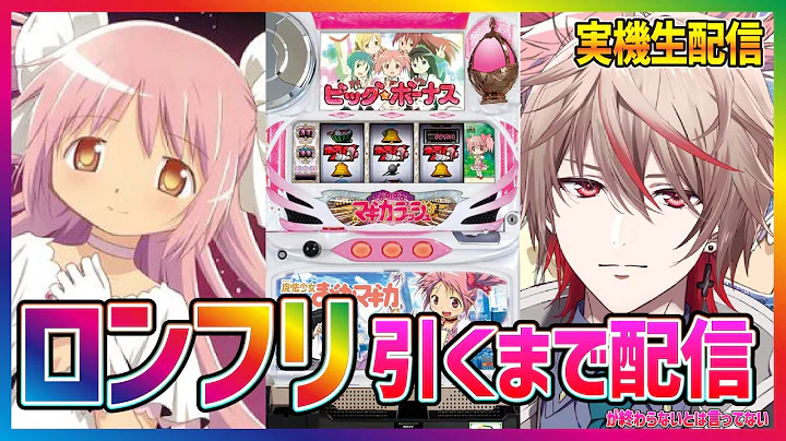 【魔法少女まどか☆マギカ】設定6回す！映画再び見たい【パチスロ実機配信】