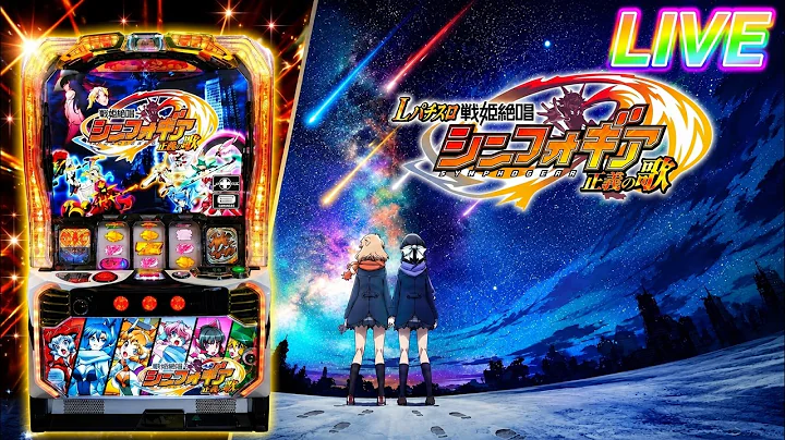 （開始時453人）登録者…増えない…500人まで50人をきった！頑張れシンフォギア、頑張れ会長🥺#家スロ #配信 #スマスロ #スロット #シンフォギア