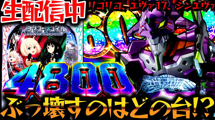 【生配信】9月連敗中！エヴァ17とリコリコとシンエヴァ！パチスロパチンコライブ