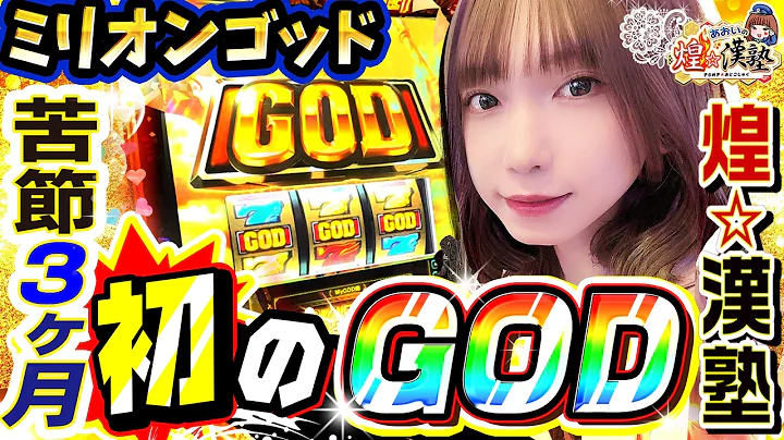 ミリオンゴッド-神々の軌跡-でついに引いた初のGOD揃い｜1GAMEあおいの煌★漢塾# 160【パチスロ・スロット】