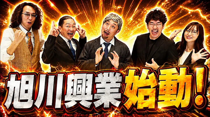 【会社の命運をかけたガチ実戦】旭川興業 1話【パチスロからくりサーカス/ぱちんこシン・エヴァンゲリオンTypeレイ】[パチンコ][パチスロ][スロット]