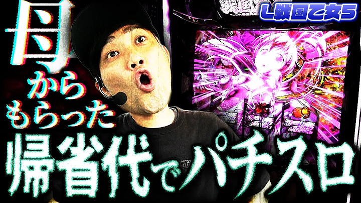 【L戦国乙女5】お盆に帰省代でパチスロを打つやつ【パチスロ黙示録#69/伊藤こう大】