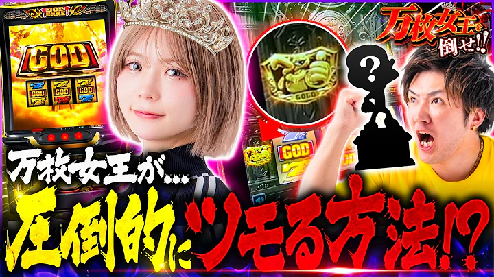 【ミリオンゴッド】最強パチスロアイドルはなぜ圧倒的にツモれるのか！？【万枚女王を倒せ！！#1】【スマスロ ミリオンゴッド-神々の軌跡-】