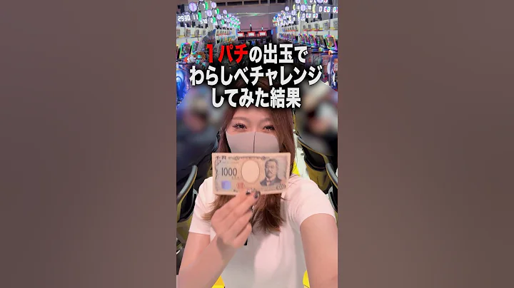 1パチの出玉でわらしべチャレンジしてみた結果… #パチンコ #パチスロ