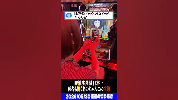 【衝撃】この女、口が臭い⁉︎ 唾液生産量日本一の特殊体質の女演者さん。 #パチスロ #スロット #shorts