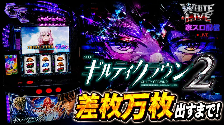 久しぶりのギルクラ2！【ギルクラ2】 part3 # ギルティクラウン #ギルクラ2 #家スロ配信 #設定1 #shorts