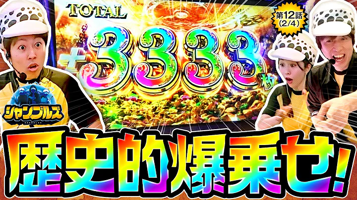 【突然のプレミアムCZから我々は夢を掴みました！！】シャンブルズ 第12話(2/4)【スマスロ ビッグドリーム THE GOLDEN PUSHER/レビン/愛波優子/ジャスティン翔】