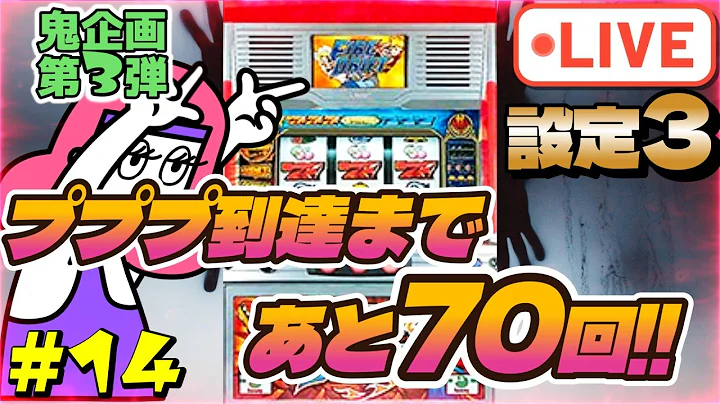 家スロ配信【4号機：ファイヤードリフト】鬼企画第3弾！ﾌﾟﾌﾟﾌﾟﾌﾟ300回聞く or エイリやん3回見る or +15,000枚到達まで終われません！『設定3』#14