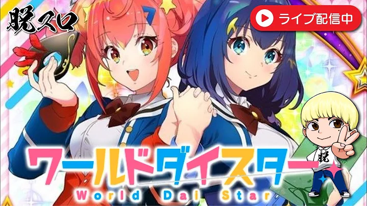 ワールドダイスターやるよ〜！【パチスロ】【スロット】【パチンコ】【LIVE配信】