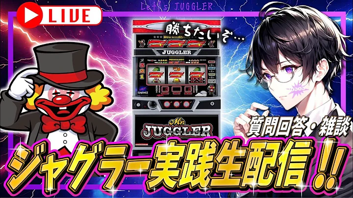 【ミスタージャグラー】タコ出し目指して雑談生配信！！