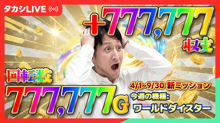 【オキドキDuoアンコール】激ムズミッション！パチスロで敗北を知りたい男、石崎タカシ【L/オキドキデュオ2/FR】【エクスアリーナ東京様】【20260905_①】￼