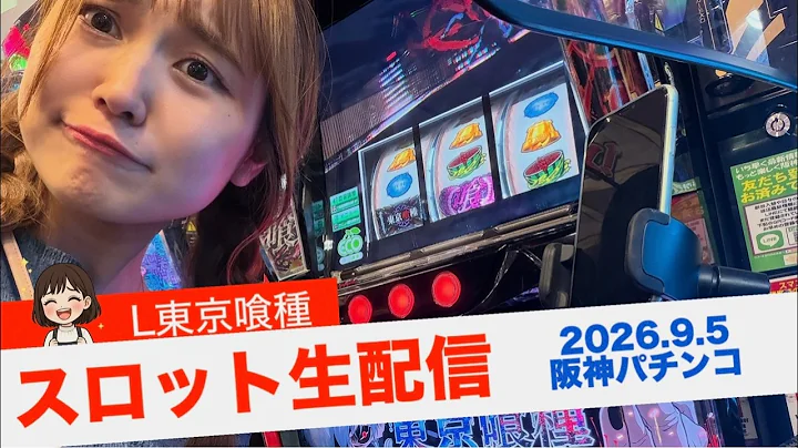【パチスロ生配信】今日は98.6%外しません。リベンジします。【スロット】【L東京喰種】