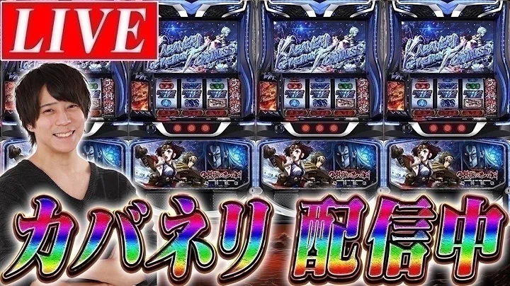 【スマスロカバネリ】ゼッキーの崖っぷちパチスロライブ配信