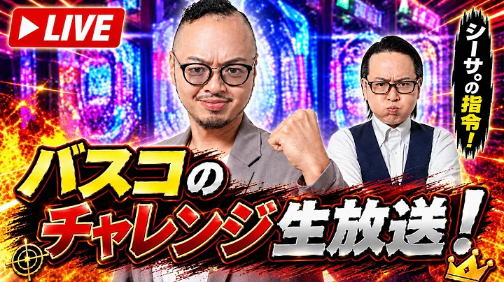 【生放送】《戦国乙女5 業火を穿つ宿焔の双刃》バスコの生放送チャレンジinミリオン高円寺22号店【生バスコ】[by ARROWS-SCREEN]【パチンコ・パチスロ】2026/09/05
