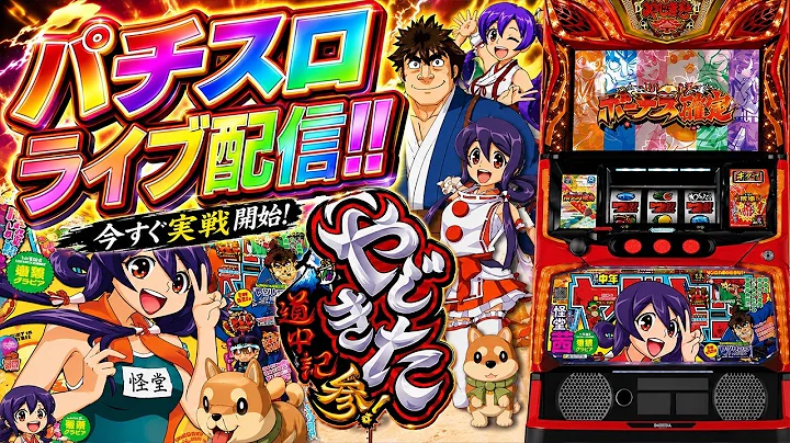 【スマスロコンプ闇】-750,000をやじきた道中記で取り返す！後半戦ピーアーク相模大野店！パチンコパチスロ生配信！9/5#shorts