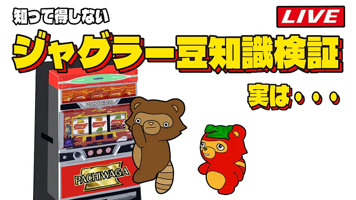 ボーナスが始まらない激レアプレミアを出すLIVE配信