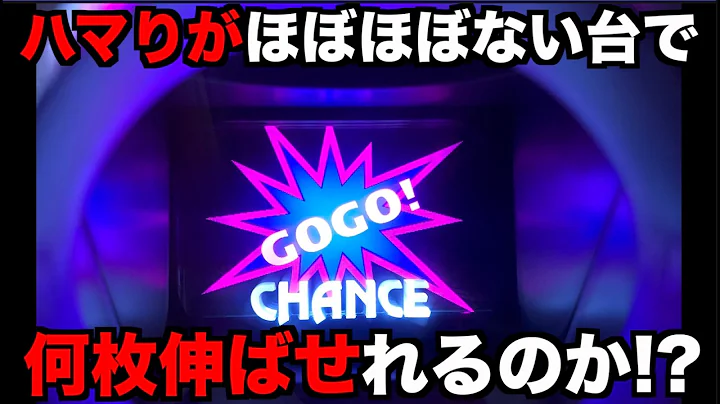 ハマりが0のジャグラーで何枚まで伸ばせれる？