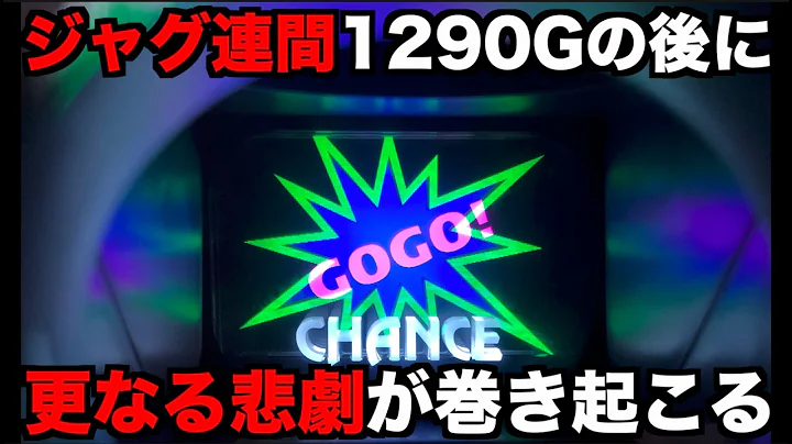 ジャグ連間1290Gの後のジャグラーに更なる悲劇が起こる