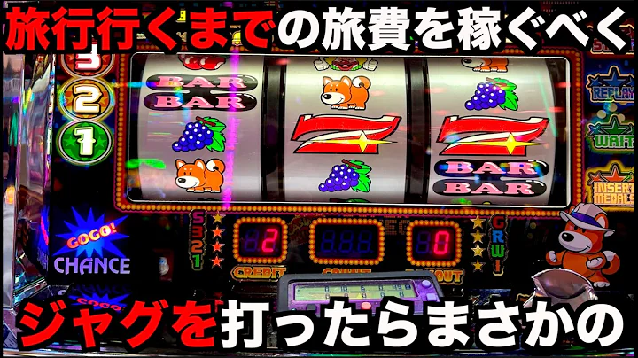 旅行前に旅費を稼ぐべくジャグラーを打ったら完全にやらかした