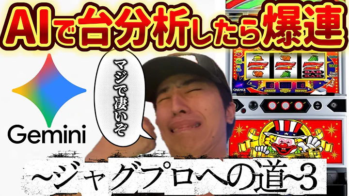 【世紀の大発見】ジャグラーは絶対にAIを使え！！~ジャグプロへの道~３