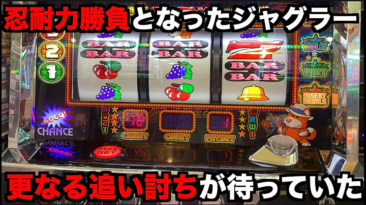 忍耐力勝負となったジャグラーで更なる追い討ちが待っていた