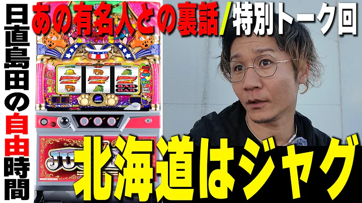 北海道はジャグラーの大聖地【大人気のトーク回】