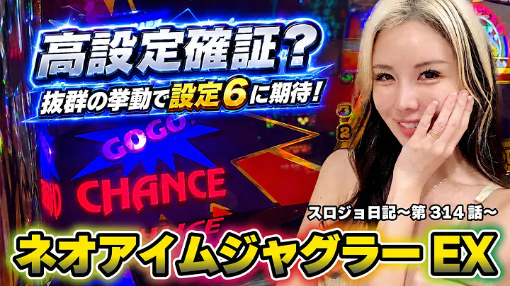 【ジャグラー】いい台見つけた!? コツコツ増やした出玉を一撃の大ハマりが壊していくぅ!!「るり嬢のスロジョ日記～第314話～」[パチスロ・スロット] #ネオアイムジャグラー #ジャグラー