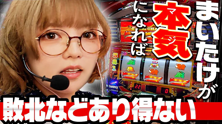 【ジャグラー】まいたけが本気を出せば、負けることなどありえません。よね？【無能キノコの下剋上#2】