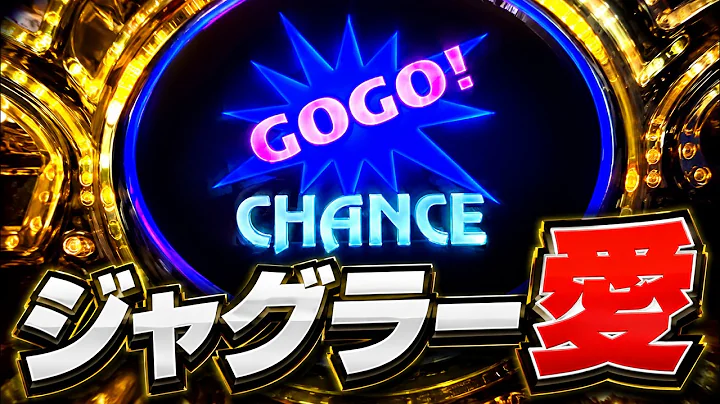 【ジャグラー】ジャグラー愛