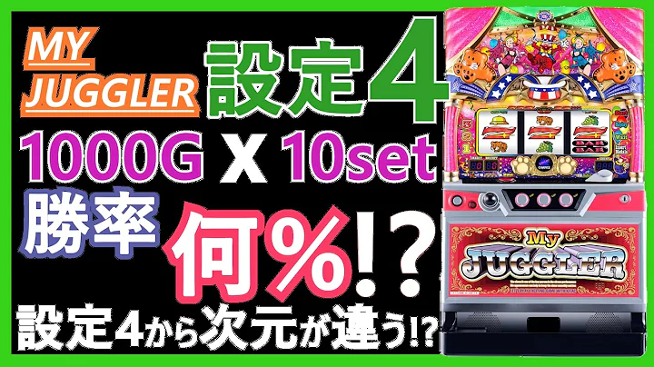 【マイジャグラー5】1000Gでの勝率は何％なのか！？【設定4編】