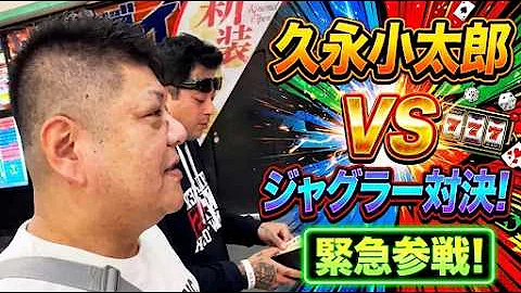 【魂道組長】 久永小太郎とジャグラー対決！ シャドーBAN編！ 2026年09月06日
