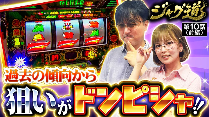 【今回は初の共闘!!周りの状況が掴みにくいお店でガチの立ち回り!!】ジャグ道 第10話 前編【ジャグラーガールズSS/ガリぞう/若葉まいたけ】