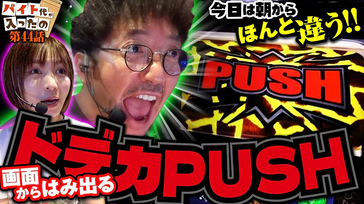 ヒキが完全にバグった日!! 勝つなんて当たりめぇ、あとは出すだけ!!【バイト代が入ったの】第44話 #木村魚拓 #水樹あや #スマスロ