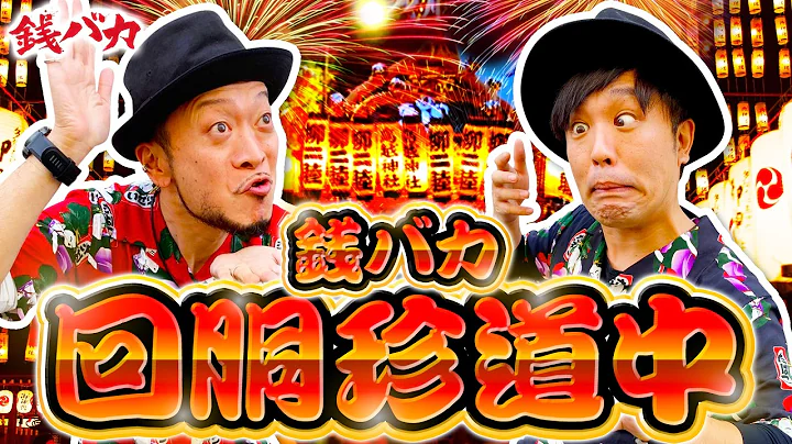 『銭バカ』【スマスロ やじきた道中記参る！】～必勝本のやじきたコンビが参ります～《嵐・くり》[必勝本WEB-TV[パチスロ][スロット]