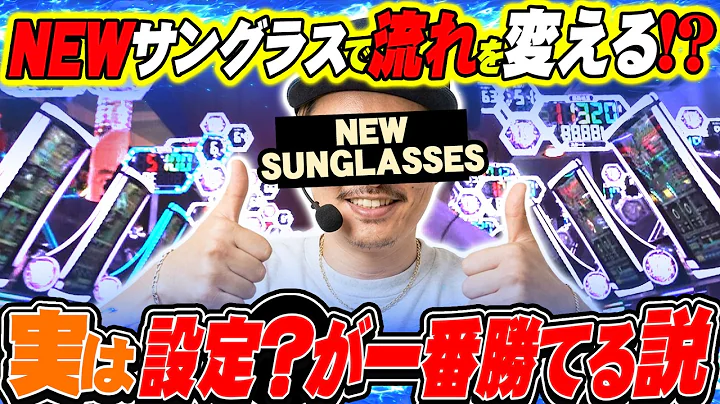 【悠遊自適＃ 616】NEWサングラスで流れを変える！？【DSG MEGA CITY】＃チェリ男 ＃スロット ＃パチンコ ＃スマスロ ＃スマパチ