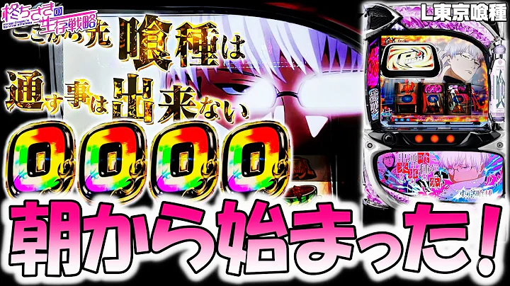【東京喰種】 朝から始まった！？。 【東京喰種 スロット】【東京グール スロット】 [スマスロ][スロット]