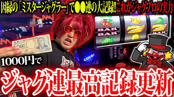 【超神回】余裕がミスタージャグラーで⚫︎⚫︎連の大事故【余裕の余裕録 #125】【ジャグラー1000ペカプロジェクト #20】【スロット】【ジャグラー】