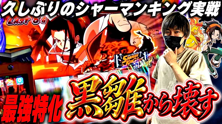 【シャーマンキング】黒雛降臨！！久しぶりに打ったら珍しいものが見れて最高に楽しかった[スロット][パチスロ][スマスロ]