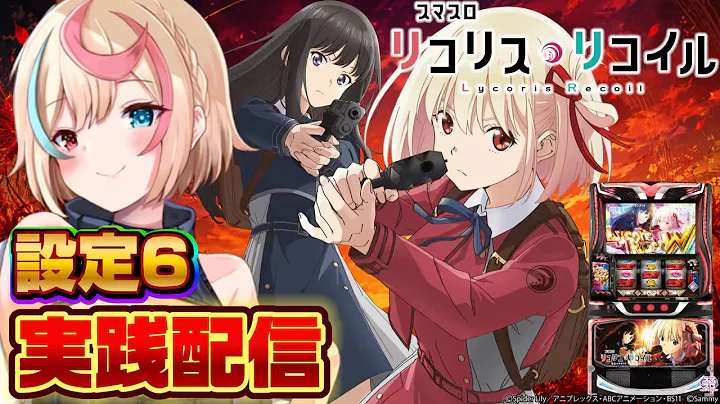 【#リコリスリコイル】新台 設定6 #スマスロ #スロット #パチスロ